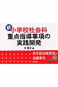 新小学校社会科・重点指導事項の実践開発