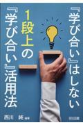 『学び合い』はしない 1段上の『学び合い』活用法