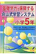 基礎学力を保障する向山式学習システム