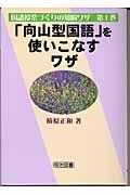 「向山型国語」を使いこなすワザ