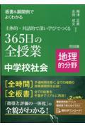 板書＆展開例でよくわかる主体的・対話的で深い学びでつくる３６５日の全授業中学校社会地理的分野