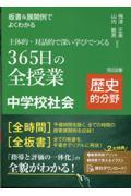 板書＆展開例でよくわかる主体的・対話的で深い学びでつくる３６５日の全授業中学校社会歴史的分野