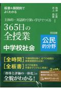 板書＆展開例でよくわかる主体的・対話的で深い学びでつくる３６５日の全授業中学校社会公民的分野