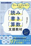 ワーキングメモリに配慮した「読み」「書き」「算数」支援教材