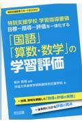 特別支援学校学習指導要領目標ー指導ー評価を一体化する「国語」「算数・数学」の学習評価