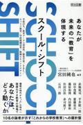 ＳＣＨＯＯＬ　ＳＨＩＦＴ　あなたが未来の「教育」を体現する