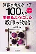 “算数が出来ない子１００人”を出来るようにした教師の物語