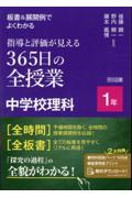 板書＆展開例でよくわかる指導と評価が見える３６５日の全授業中学校理科１年