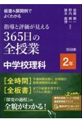 板書＆展開例でよくわかる指導と評価が見える３６５日の全授業中学校理科２年