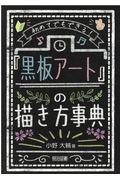 初めてでもできる！「黒板アート」の描き方事典