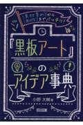 「黒板アート」のアイデア事典