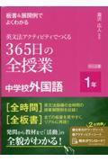 板書＆展開例でよくわかる英文法アクティビティでつくる３６５日の全授業中学校外国語１年