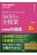 板書＆展開例でよくわかる英文法アクティビティでつくる３６５日の全授業中学校外国語２年