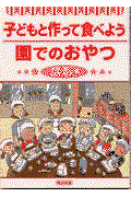 子どもと作って食べよう園でのおやつ