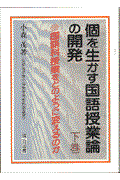 個を生かす国語授業論の開発 下巻