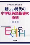 新しい時代の小学校英語指導の原則