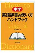 中学英語辞書の使い方ハンドブック