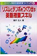 リズムとテンポをつくり出す英語授業スキル