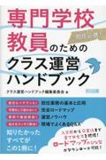 専門学校教員のためのクラス運営ハンドブック