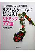 リズム＆ゲームにどっぷり！リトミック７７選