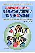 小学校英語プレビュー完全実施で知っておきたい指導法＆実践案