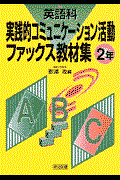 英語科実践的コミュニケーション活動ファックス教材集