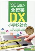 『３６５日の全授業』ＤＸ小学校社会