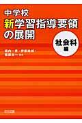 中学校新学習指導要領の展開