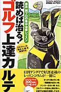 読めば治る!ゴルフ上達カルテ / 藤井誠プロの集中治療レッスン