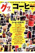 グッとくるコーヒー / ドリッパー・缶コーヒー・カフェラテ・コーヒー牛乳・カフェetc.