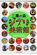 三鷹の森ジブリ美術館guide book 2007→2008 / 迷子になろうよ、いっしょに。