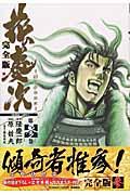 花の慶次完全版 第3巻 / 雲のかなたに