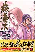 花の慶次完全版 第7巻 / 雲のかなたに