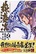 花の慶次完全版 第9巻 / 雲のかなたに