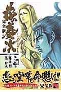 花の慶次完全版 第13巻 / 雲のかなたに