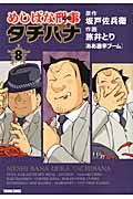 めしばな刑事タチバナ