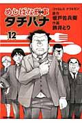 めしばな刑事タチバナ 12