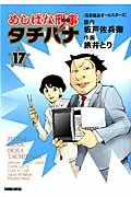 めしばな刑事タチバナ 17