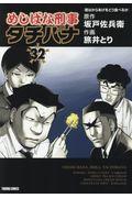 めしばな刑事タチバナ