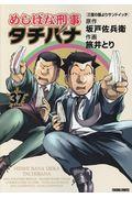 めしばな刑事タチバナ