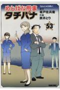 めしばな刑事タチバナ