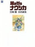 風の谷のナウシカ / 宮崎駿水彩画集