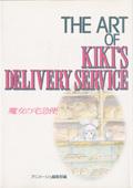 The art of Kiki’s delivery service