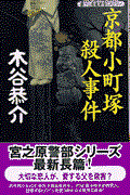 京都小町塚殺人事件 / 書下し長篇旅情ミステリー