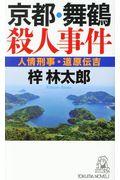 京都・舞鶴殺人事件 / 人情刑事・道原伝吉