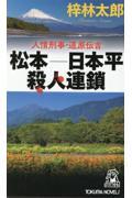 松本ー日本平殺人連鎖