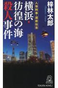 横浜・彷徨の海殺人事件