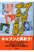 ヴィンテージ・ギャグの世界 / 国民の心をつかんだあの一瞬