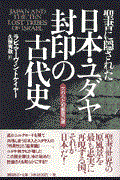 聖書に隠された日本・ユダヤ封印の古代史 / 失われた10部族の謎