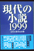 現代の小説 1999